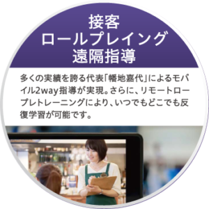 エデュカーレ　接客ロープレ　遠隔指導